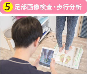 足部画像検査・歩行分析