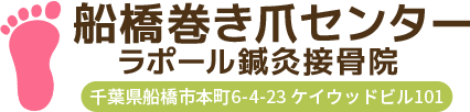 船橋の巻き爪矯正専門院 船橋巻き爪センター(ラポール鍼灸接骨院)