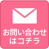 お問い合わせはこちら