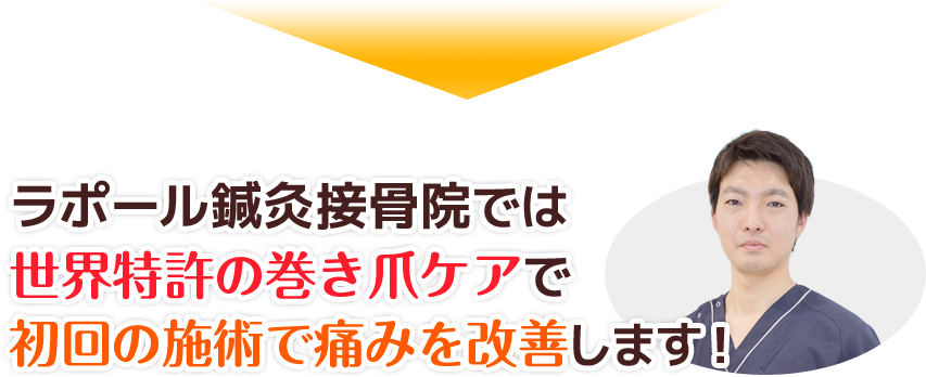 世界特許の巻き爪ケアで初回の施術で痛みを改善します!