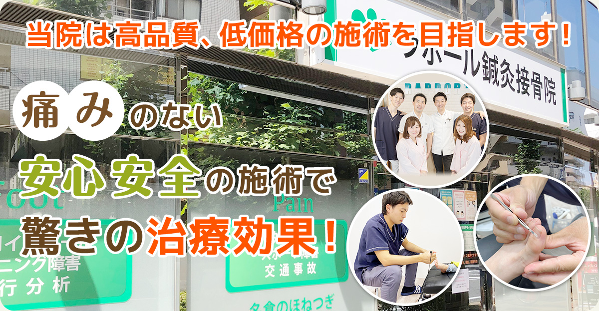 船橋の巻き爪施術専門院 ラポール鍼灸接骨院