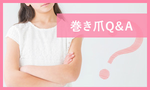 巻き爪Q&A
