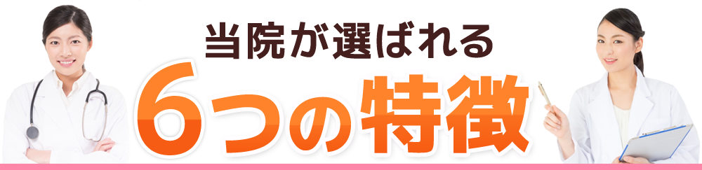 選ばれる6つの特徴